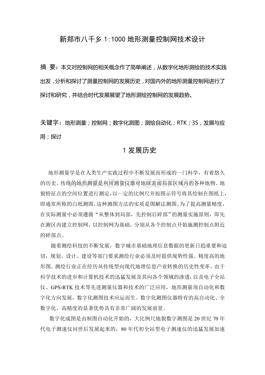 大学毕业论文---新郑市八千乡11000地形测量控制网技术设计.doc_第1页