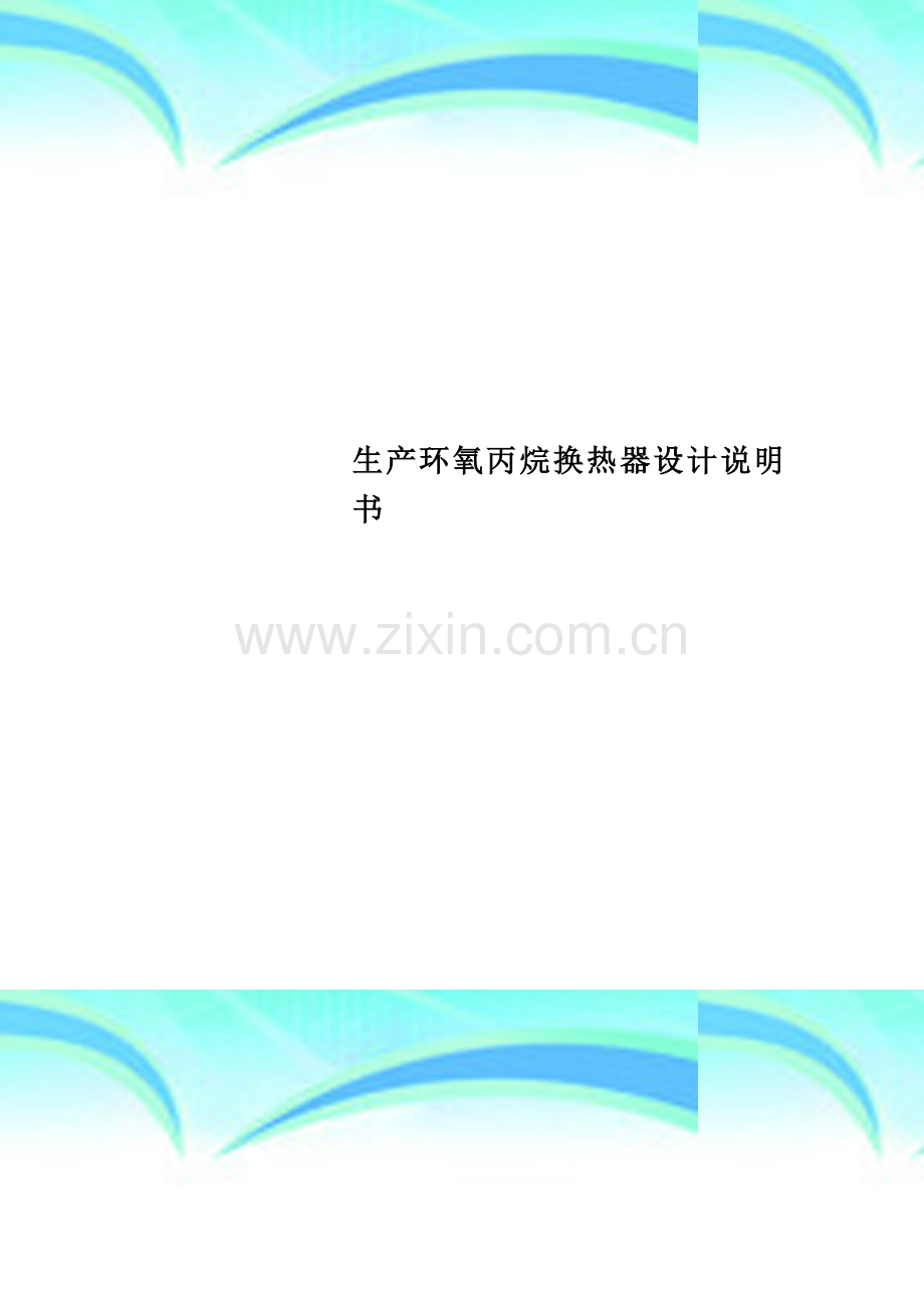 生产环氧丙烷换热器设计说明书.doc_第1页