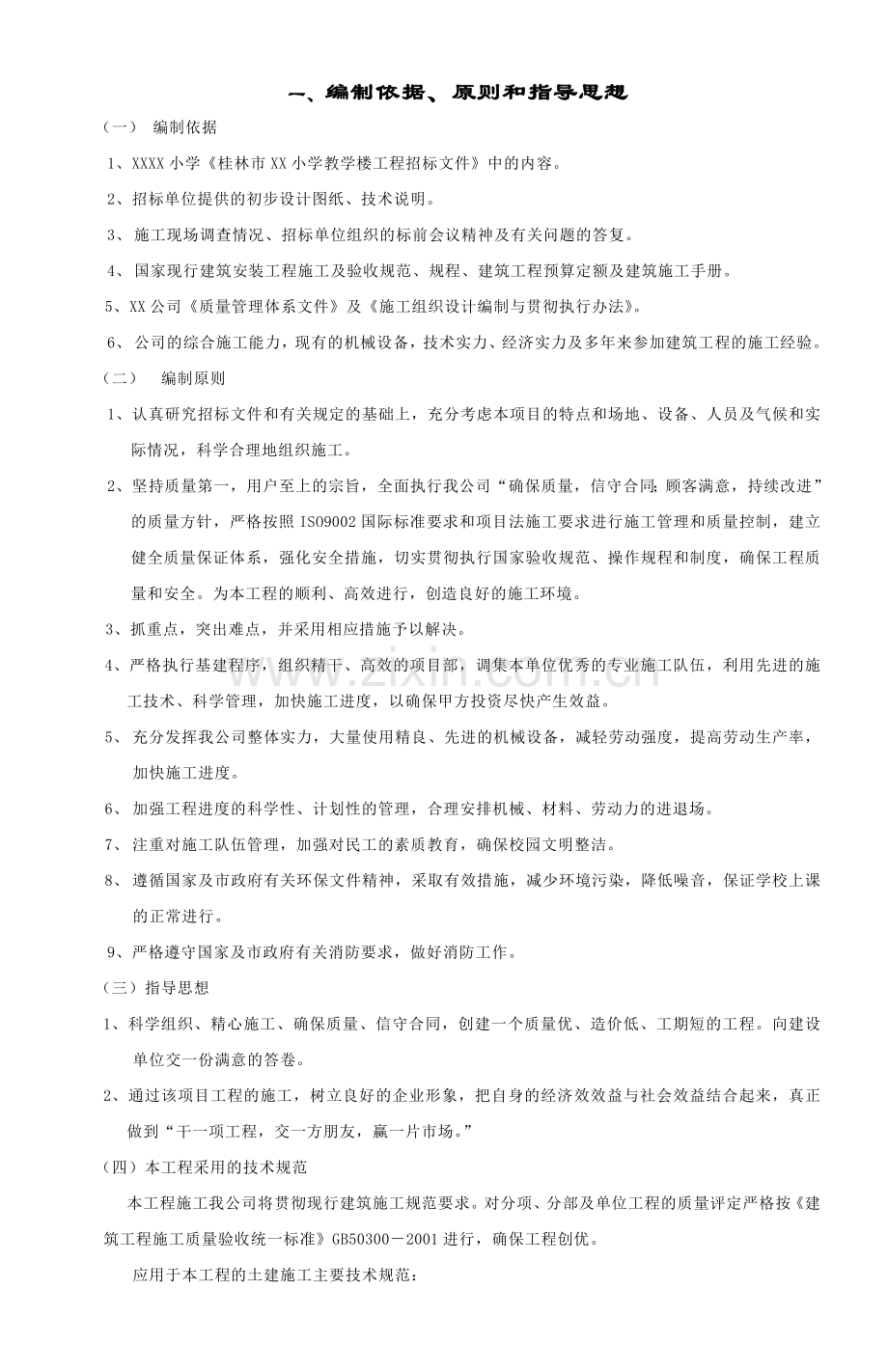 XX教学楼工程施工组织研究设计.doc_第1页