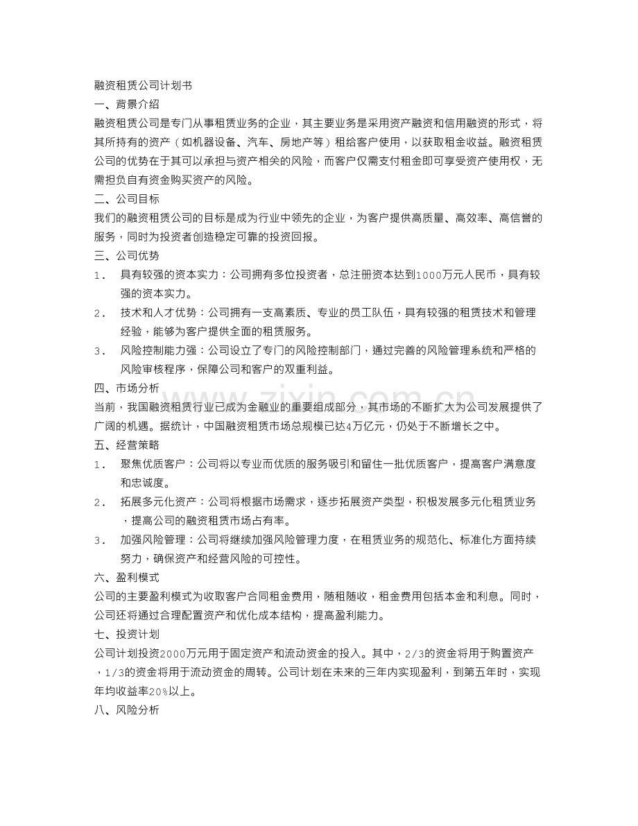 融资租赁公司计划书.doc_第1页