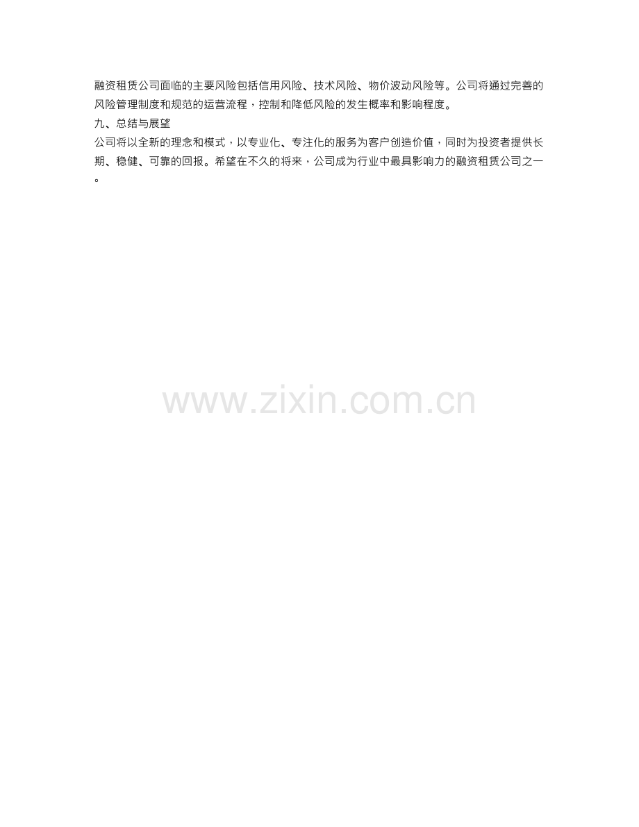 融资租赁公司计划书.doc_第2页