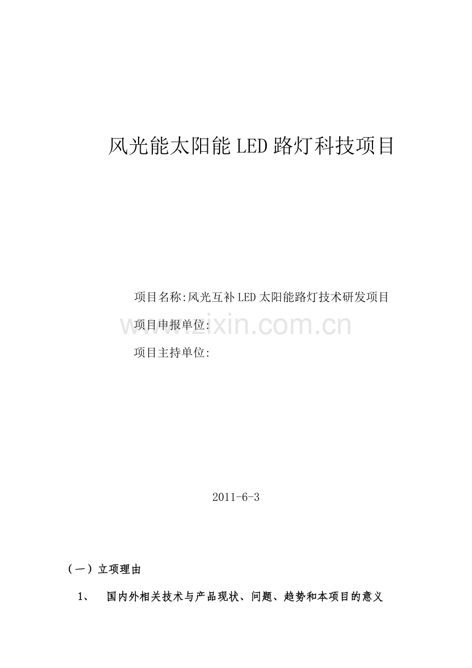 风光能太阳能LED路灯科技项目.doc_第1页