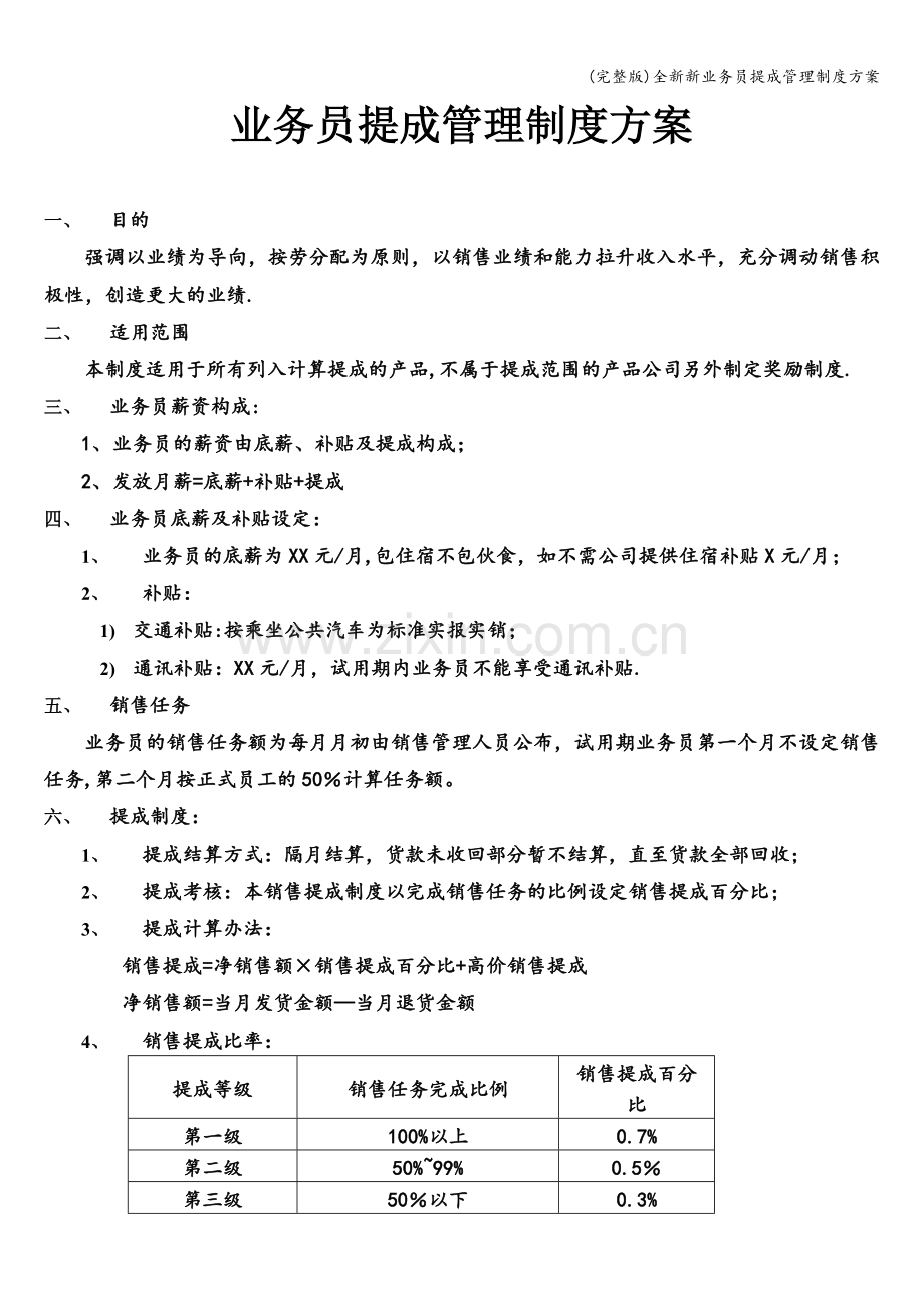 全新新业务员提成管理制度方案.doc_第1页