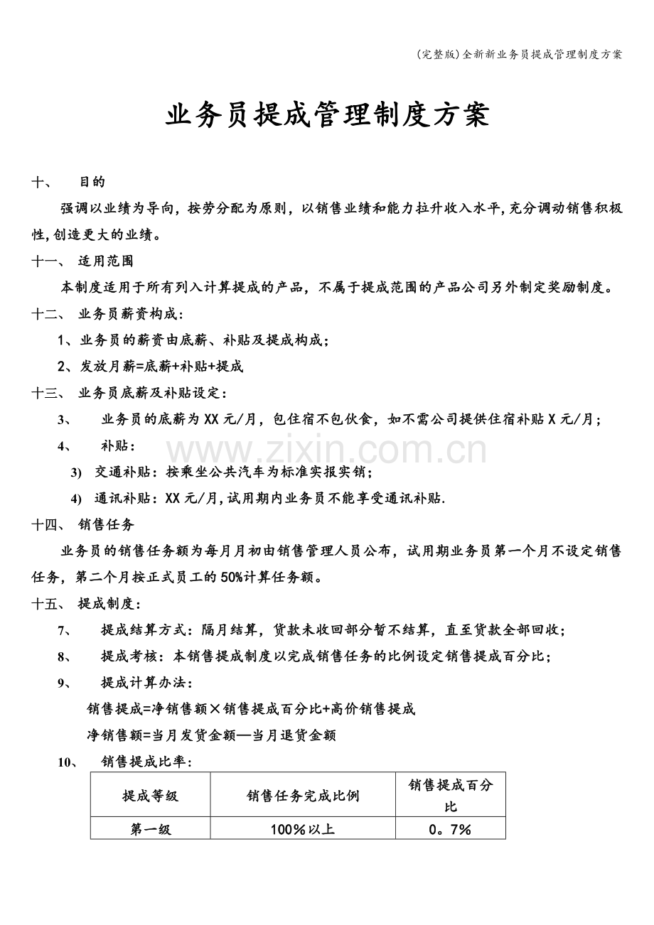 全新新业务员提成管理制度方案.doc_第3页