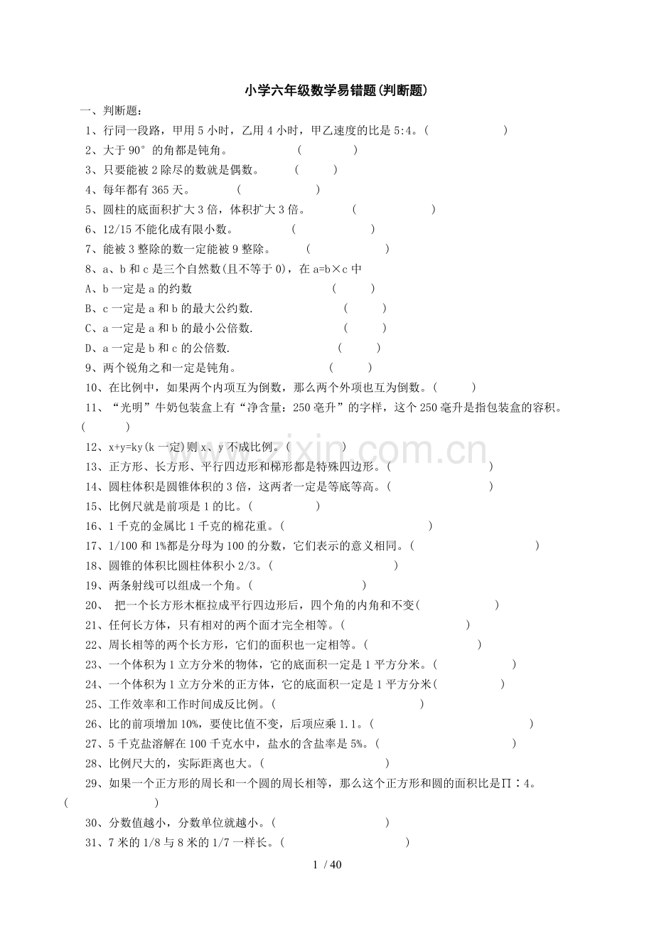 小学数学易错题模拟题整理.doc_第1页