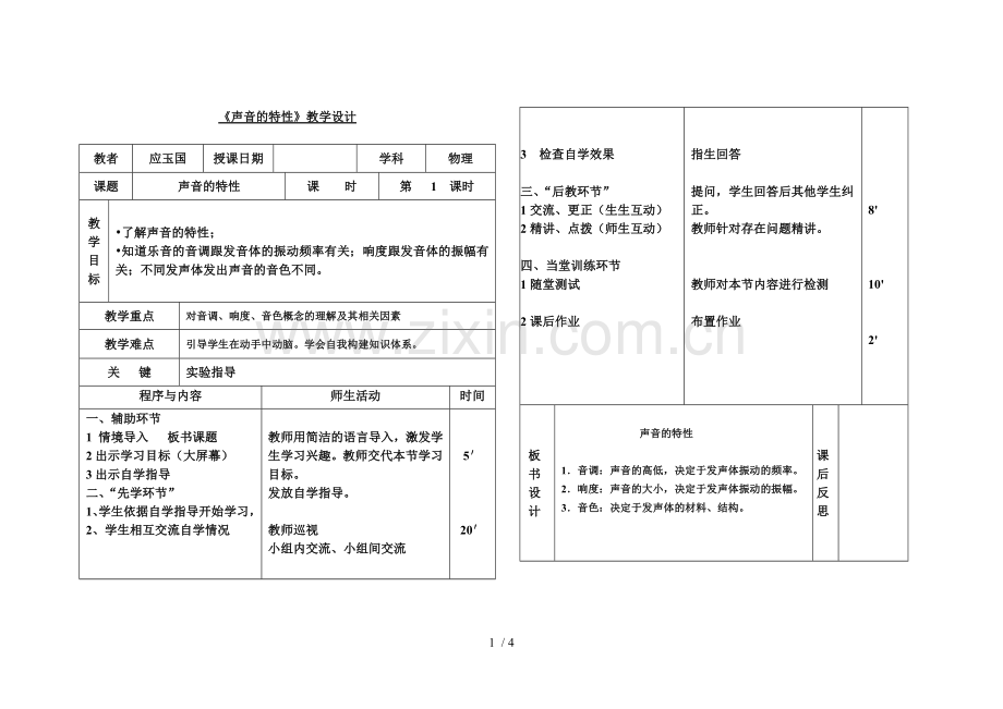 八上《声音的特性》教学设计(先学后教模式).doc_第1页