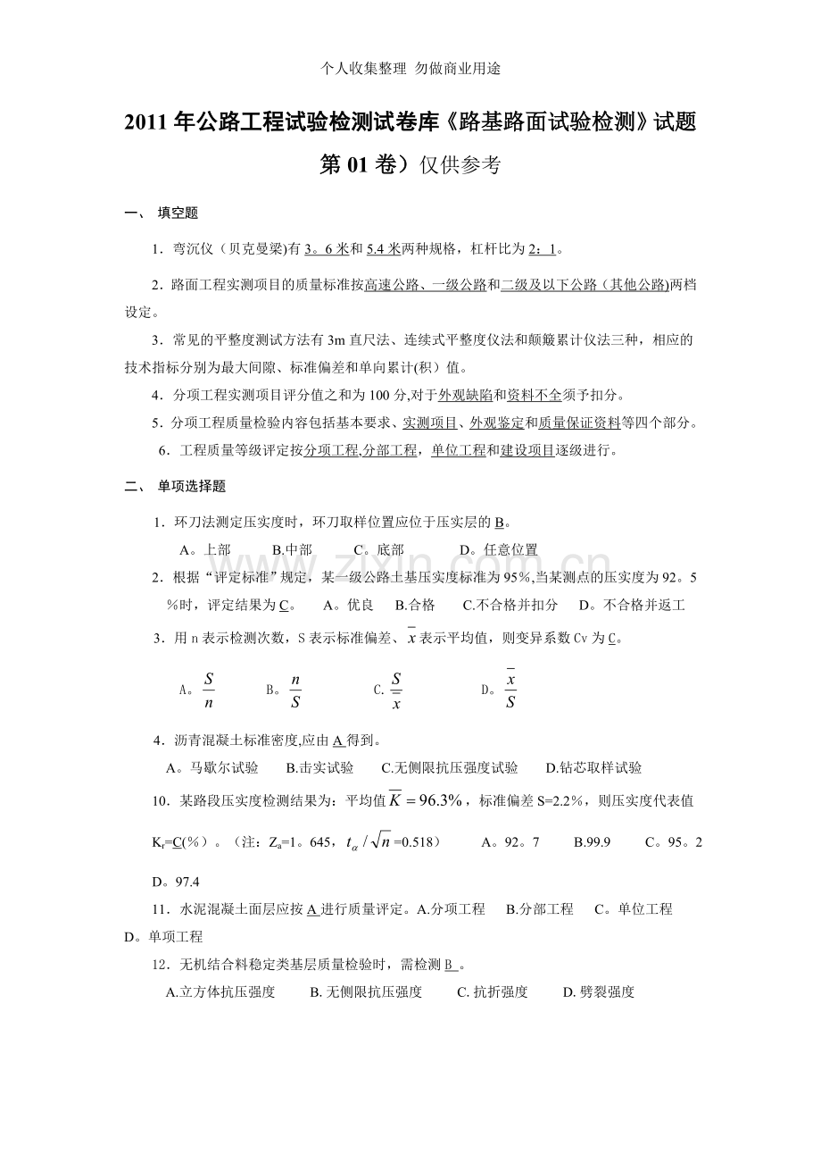 试验检测员考试习题仅供参考.doc_第1页