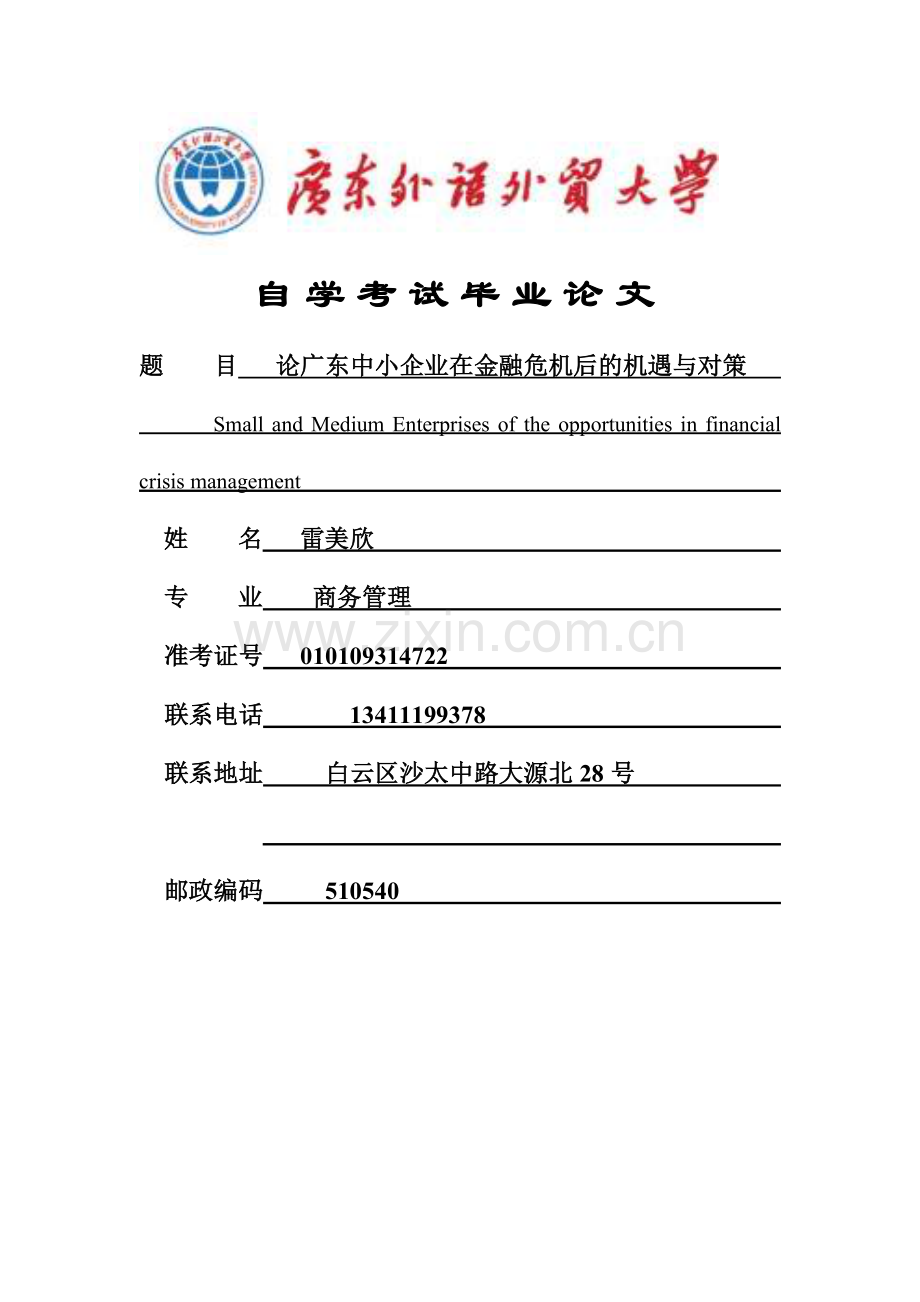 论广东中小企业在金融危机后的机遇与对策(终稿)—-毕业论文设计.doc_第1页