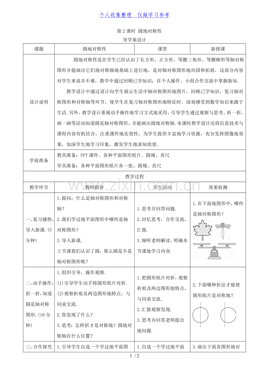 《圆的对称性》导学案设计.doc_第1页