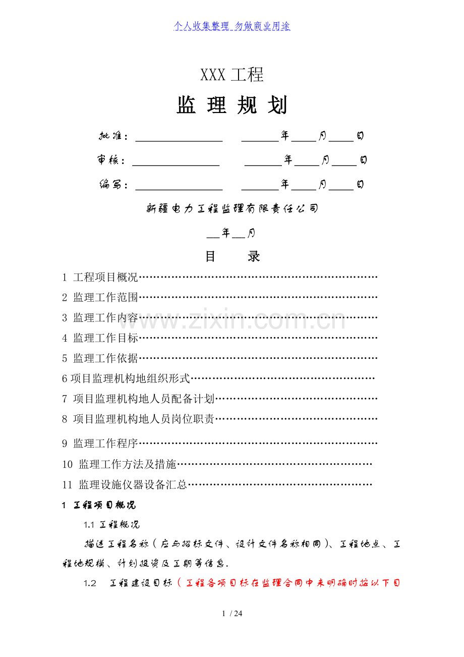 风力发电光伏发电工程监理规划模板.doc_第1页