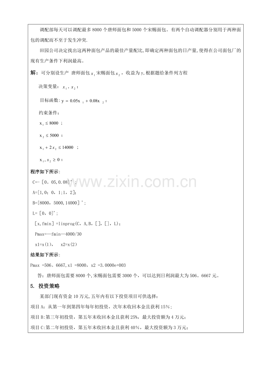 数学实验报告-线性规划.doc_第3页