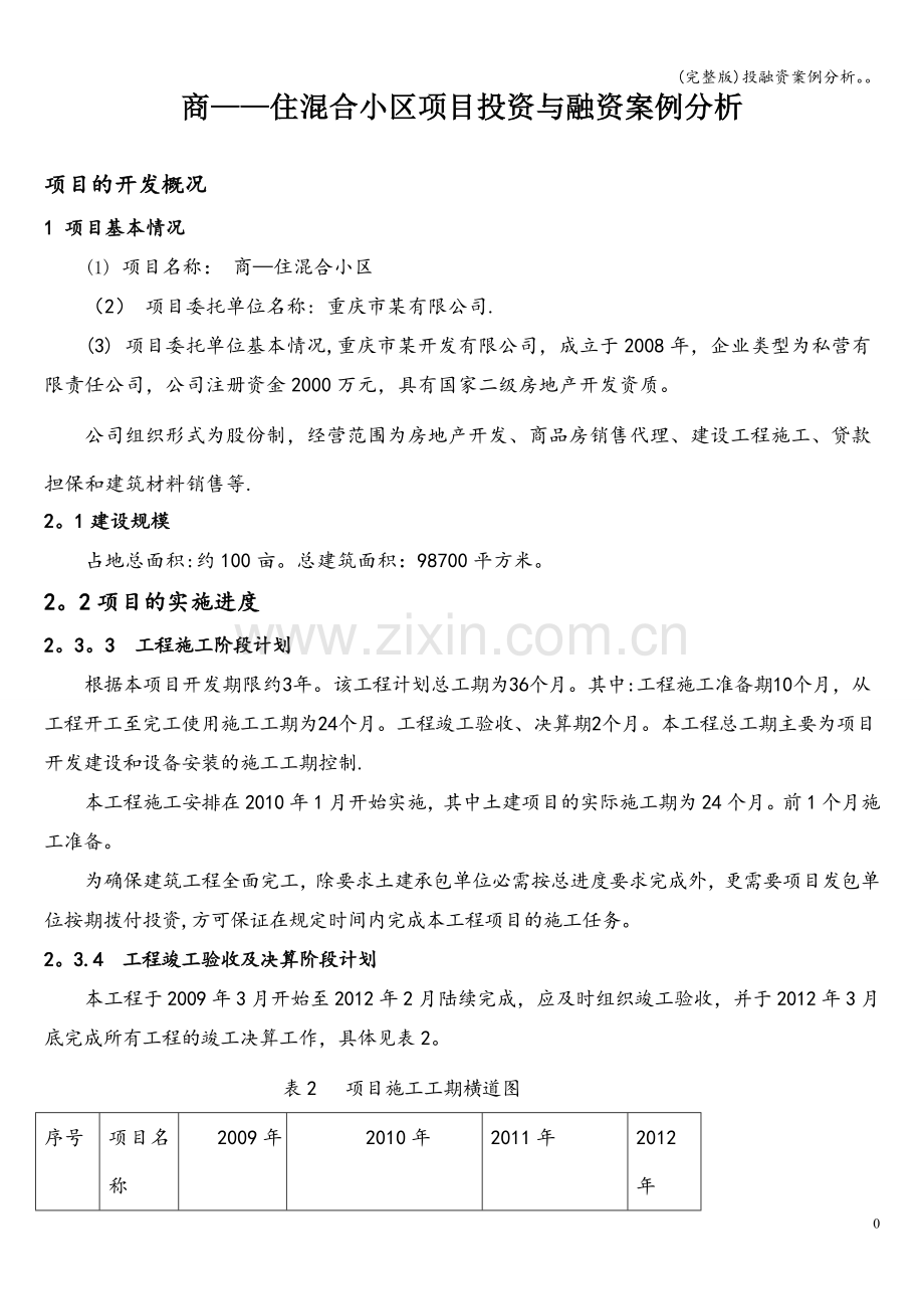 投融资案例分析.doc_第1页