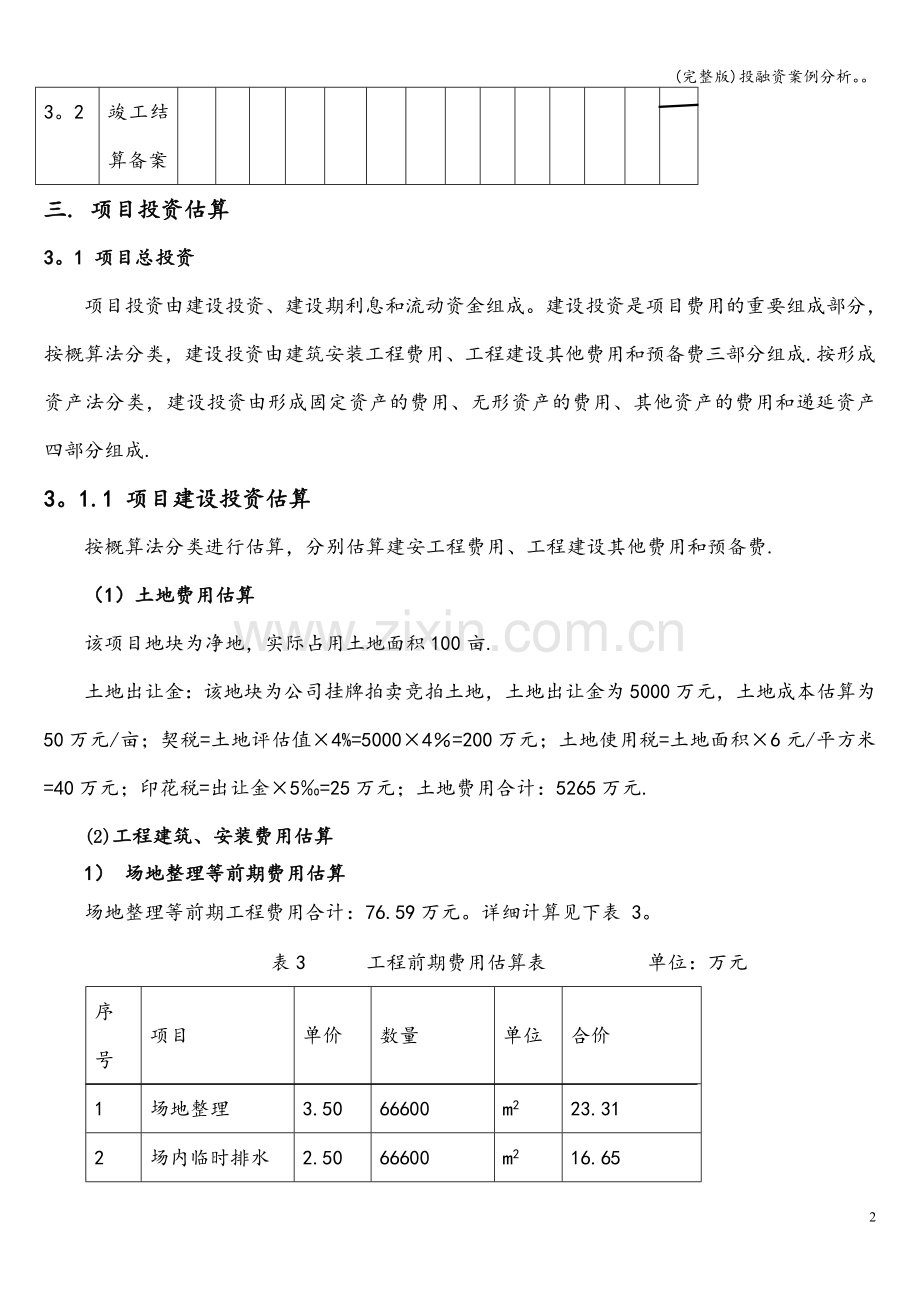 投融资案例分析.doc_第3页