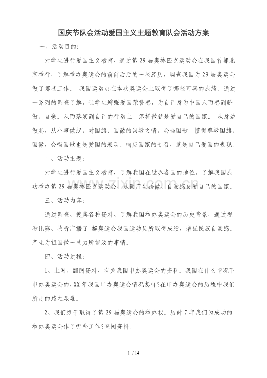 国庆节队会活动爱国主义主题教育队会活动技术方案.doc_第1页