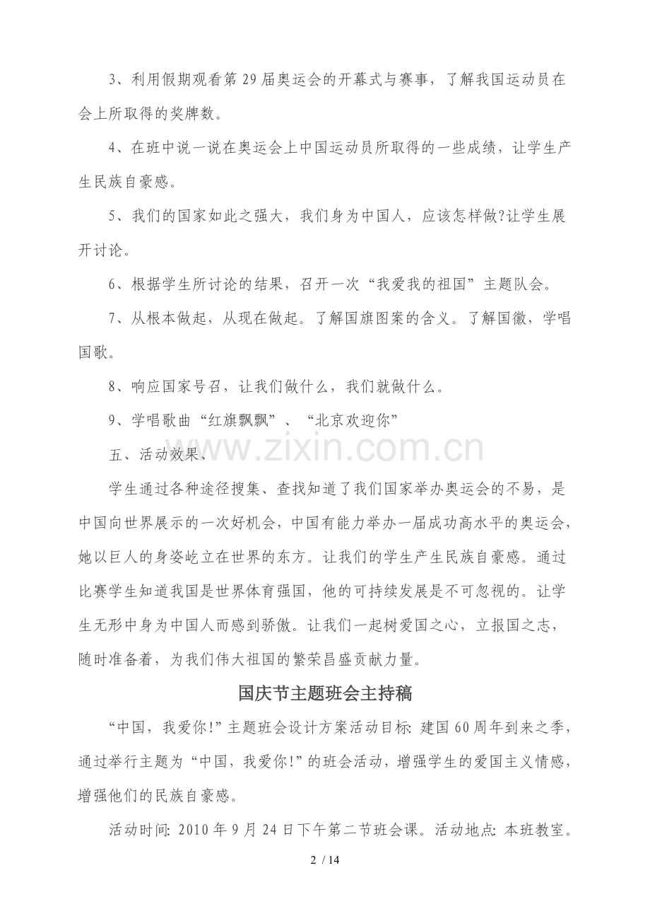 国庆节队会活动爱国主义主题教育队会活动技术方案.doc_第2页