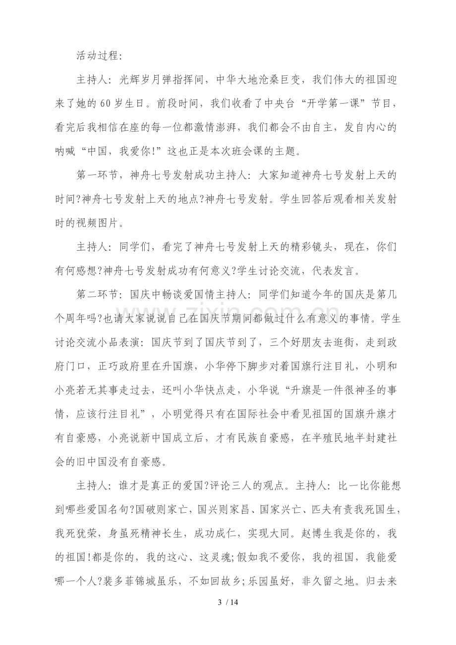 国庆节队会活动爱国主义主题教育队会活动技术方案.doc_第3页