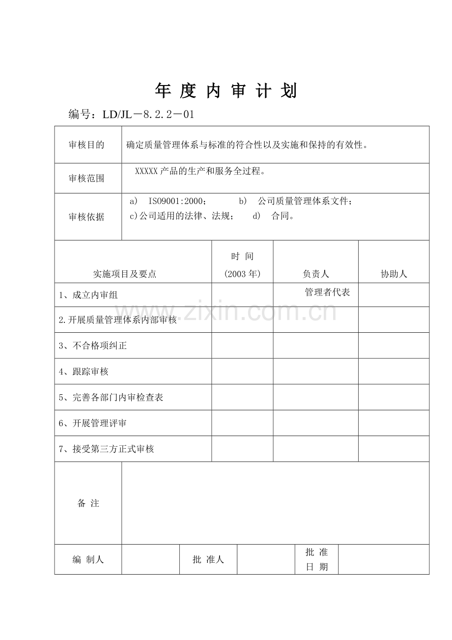 质量管理体系年度内审计划.doc_第1页