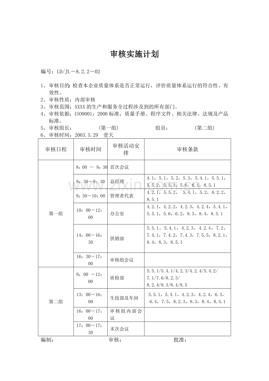 质量管理体系年度内审计划.doc_第2页