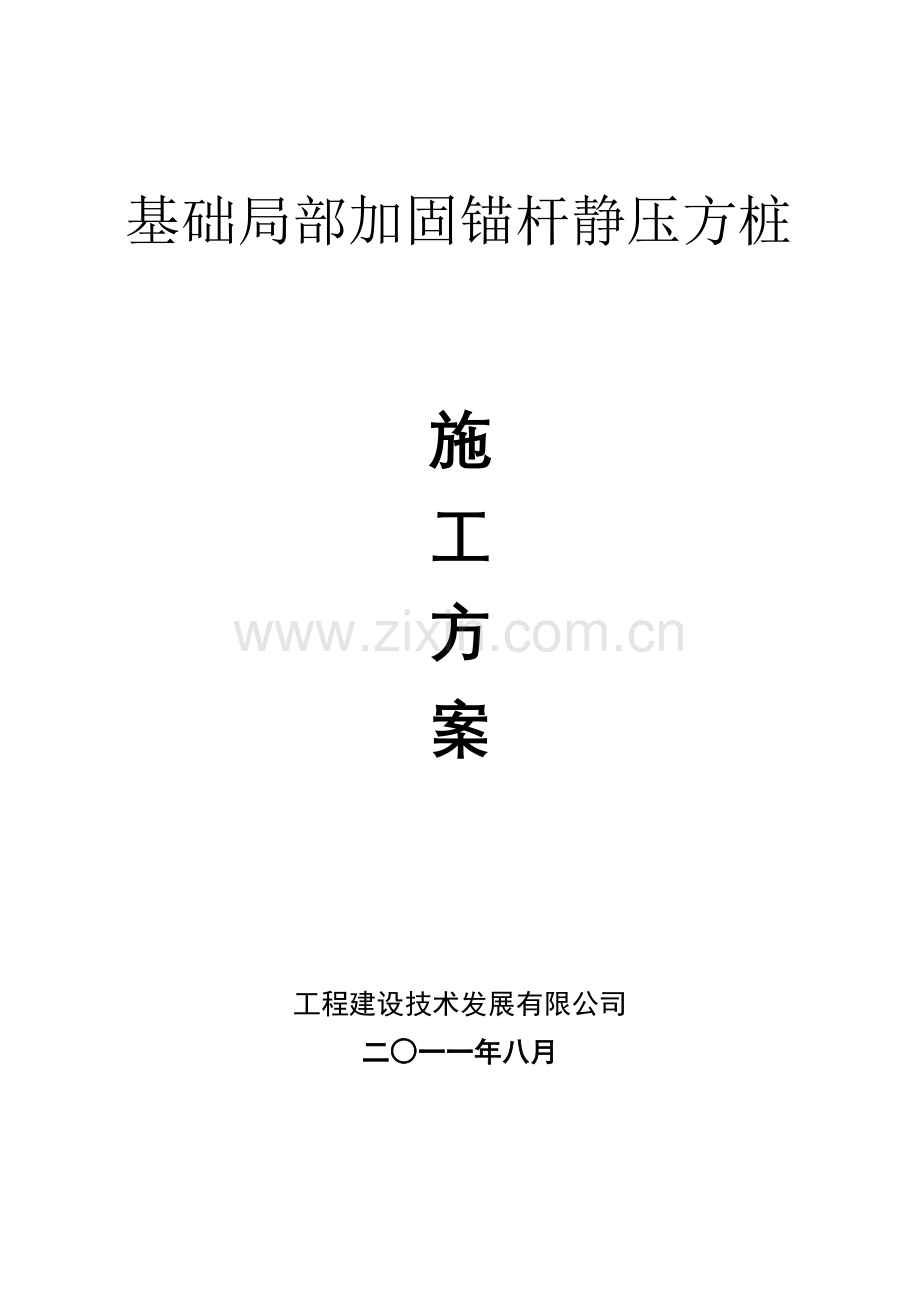 锚杆静压桩施工方案.doc_第1页