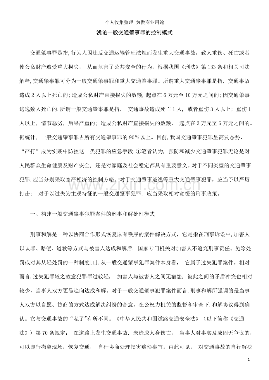 浅论一般交通肇事罪的控制模式.doc_第1页