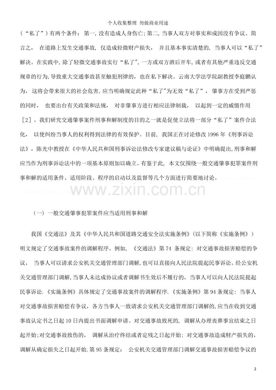 浅论一般交通肇事罪的控制模式.doc_第2页