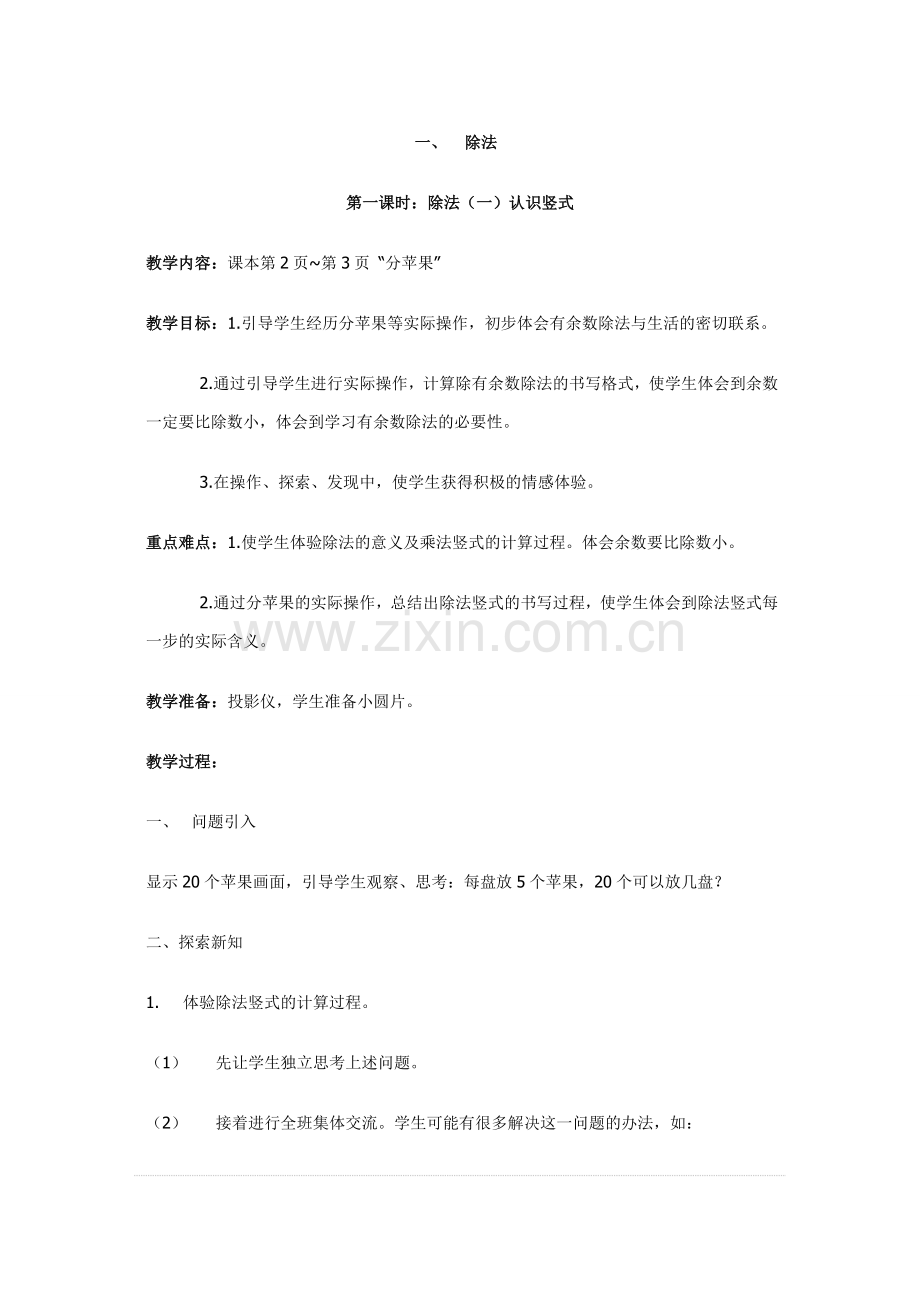 北师大版二下册数学教案.doc_第3页