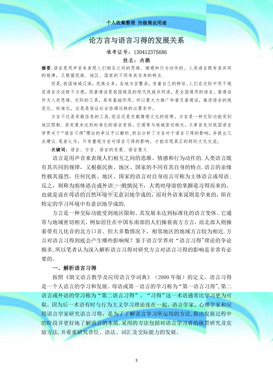 汉语言文学毕业论文范文--论方言与语言习得的发展关系.doc_第3页