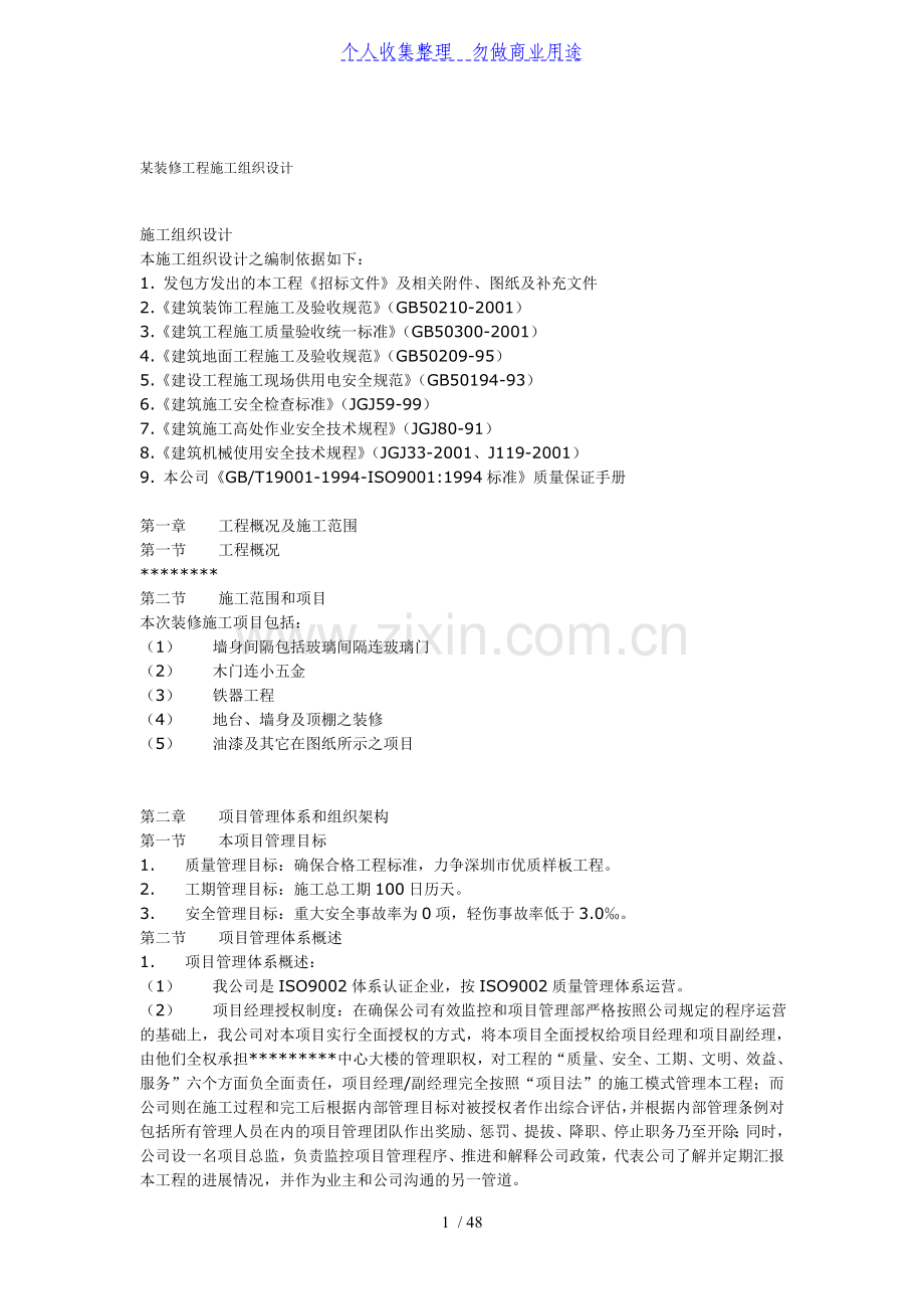 某装修工程施工组织技术方案.doc_第1页