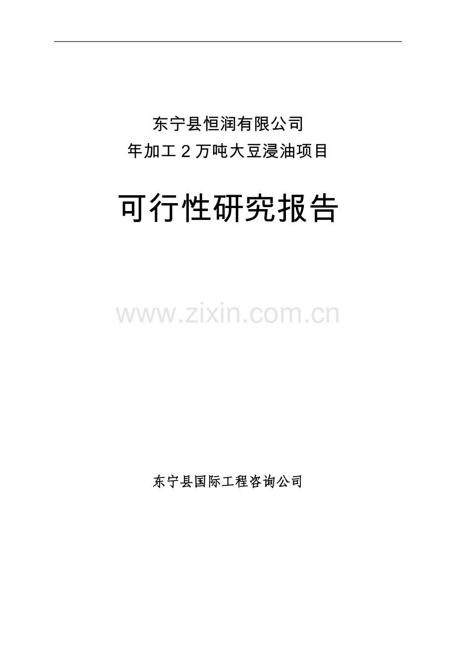 年加工20000吨大豆浸油项目可行性研究报告.doc_第1页