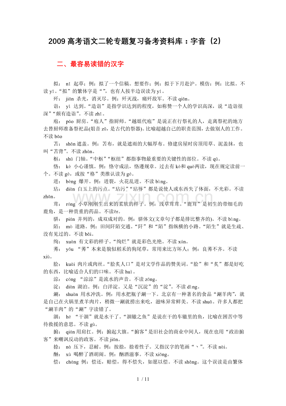 高考二轮字音期末复习.doc_第1页