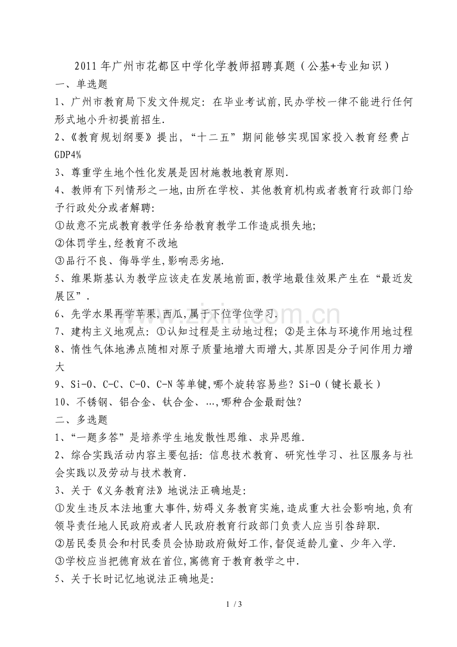 广州花都区中学化学教师笔试真题(公共基础+专业知识).doc_第1页