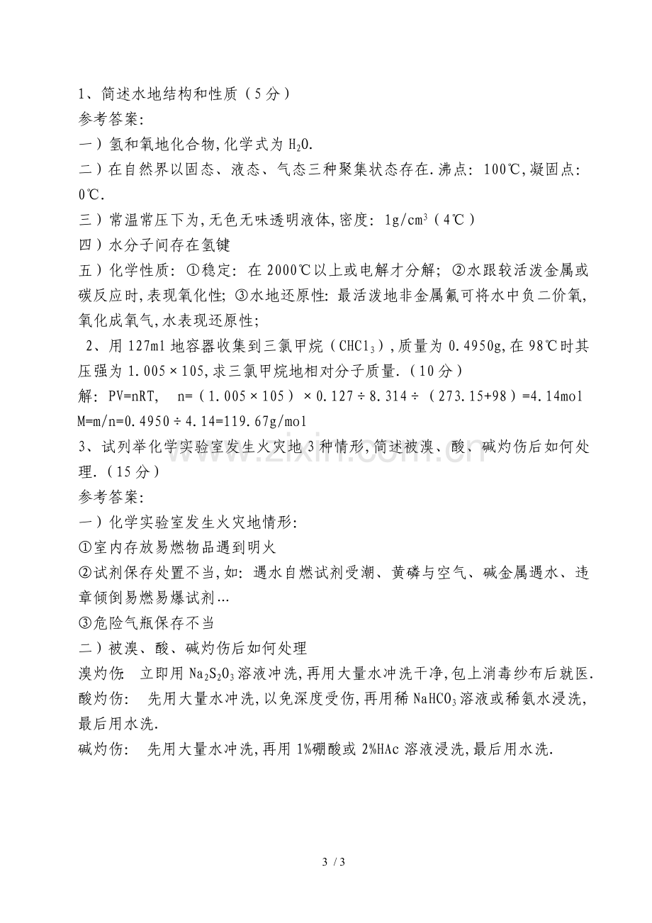 广州花都区中学化学教师笔试真题(公共基础+专业知识).doc_第3页