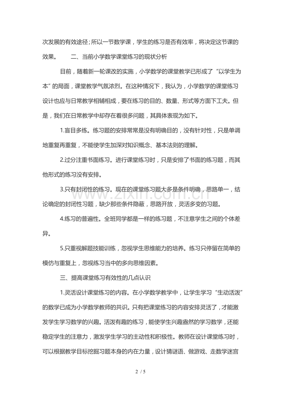 浅谈小学数学课堂练习有效性.doc_第2页