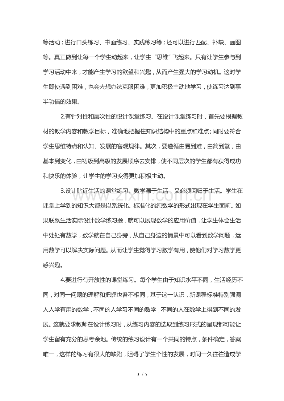 浅谈小学数学课堂练习有效性.doc_第3页