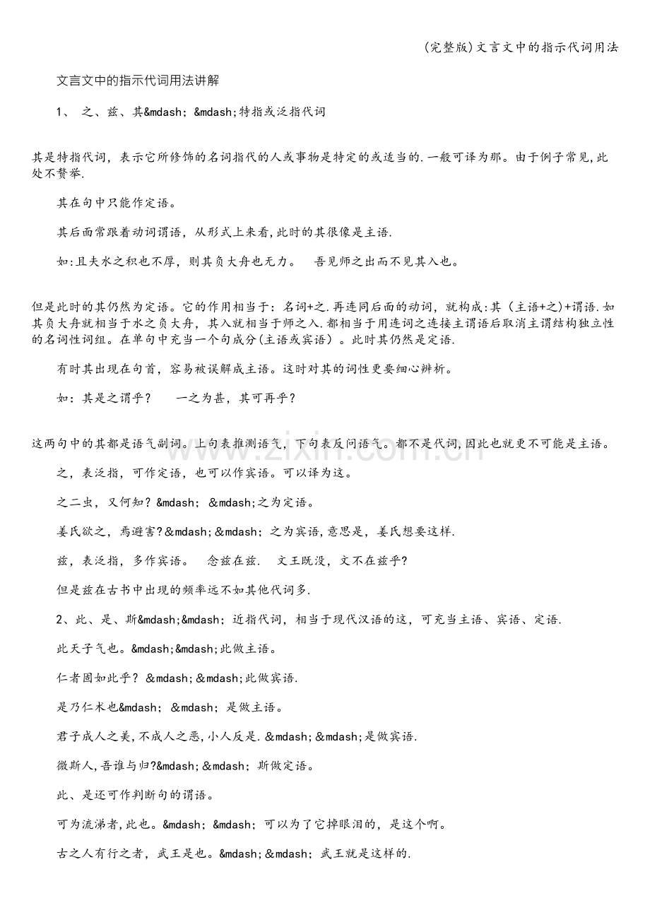 文言文中的指示代词用法.doc_第1页