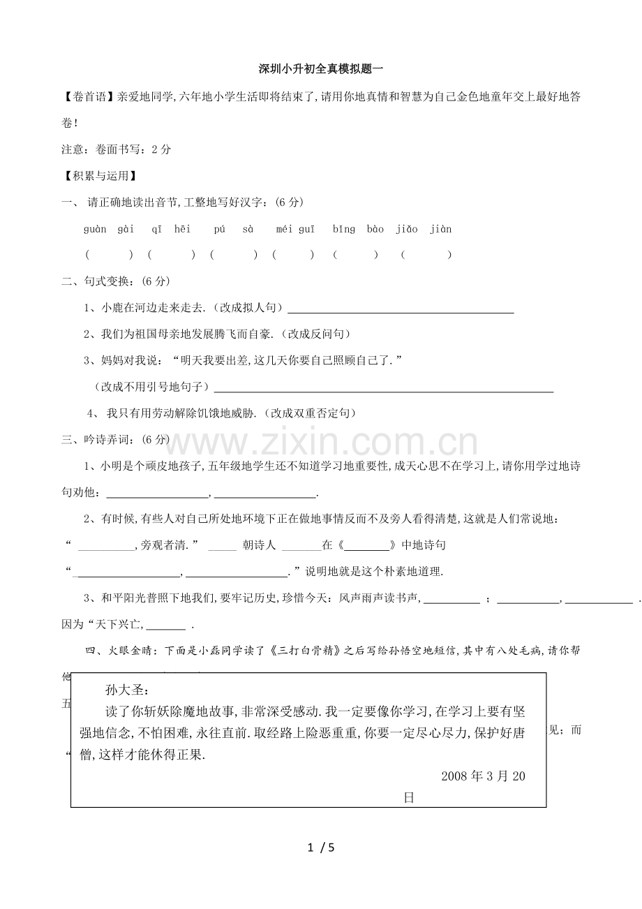 广东省深圳市小升初语文全真模拟题一.doc_第1页