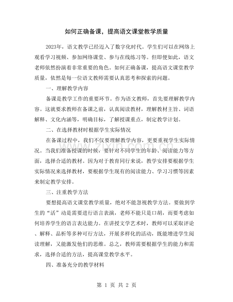 如何正确备课-提高语文课堂教学质量.doc_第1页