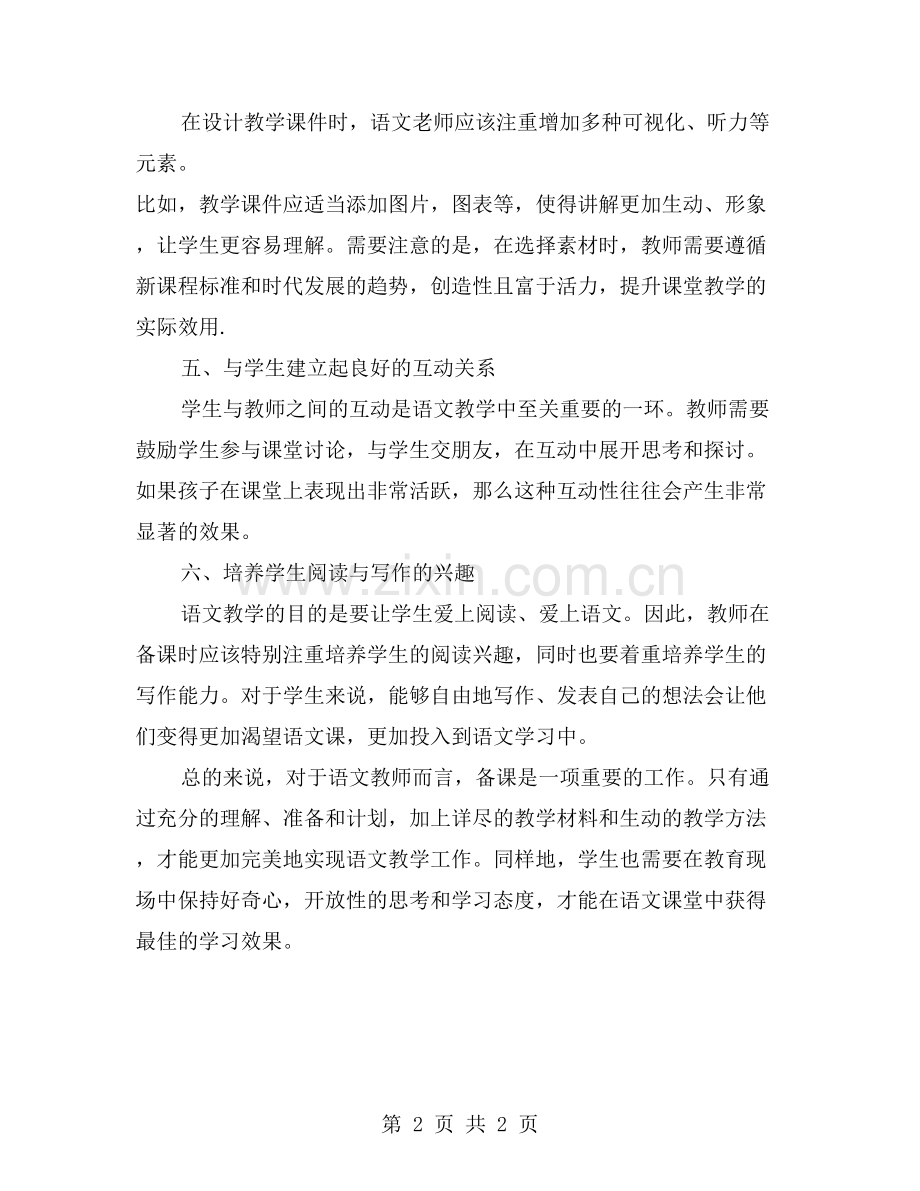 如何正确备课-提高语文课堂教学质量.doc_第2页