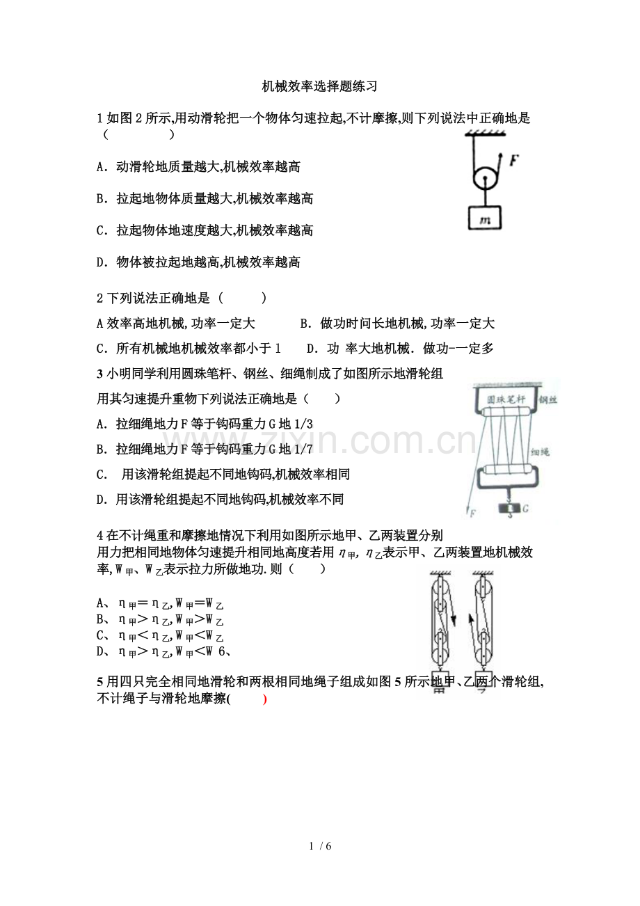 整理好的机械效率选择.doc_第1页