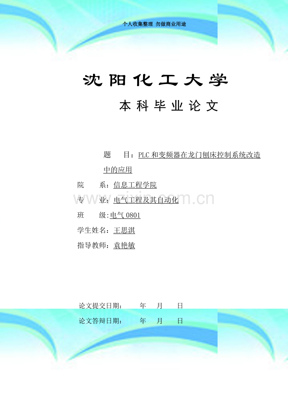 PLC和变频器在龙门刨床控制系统改造中的应用.doc_第3页