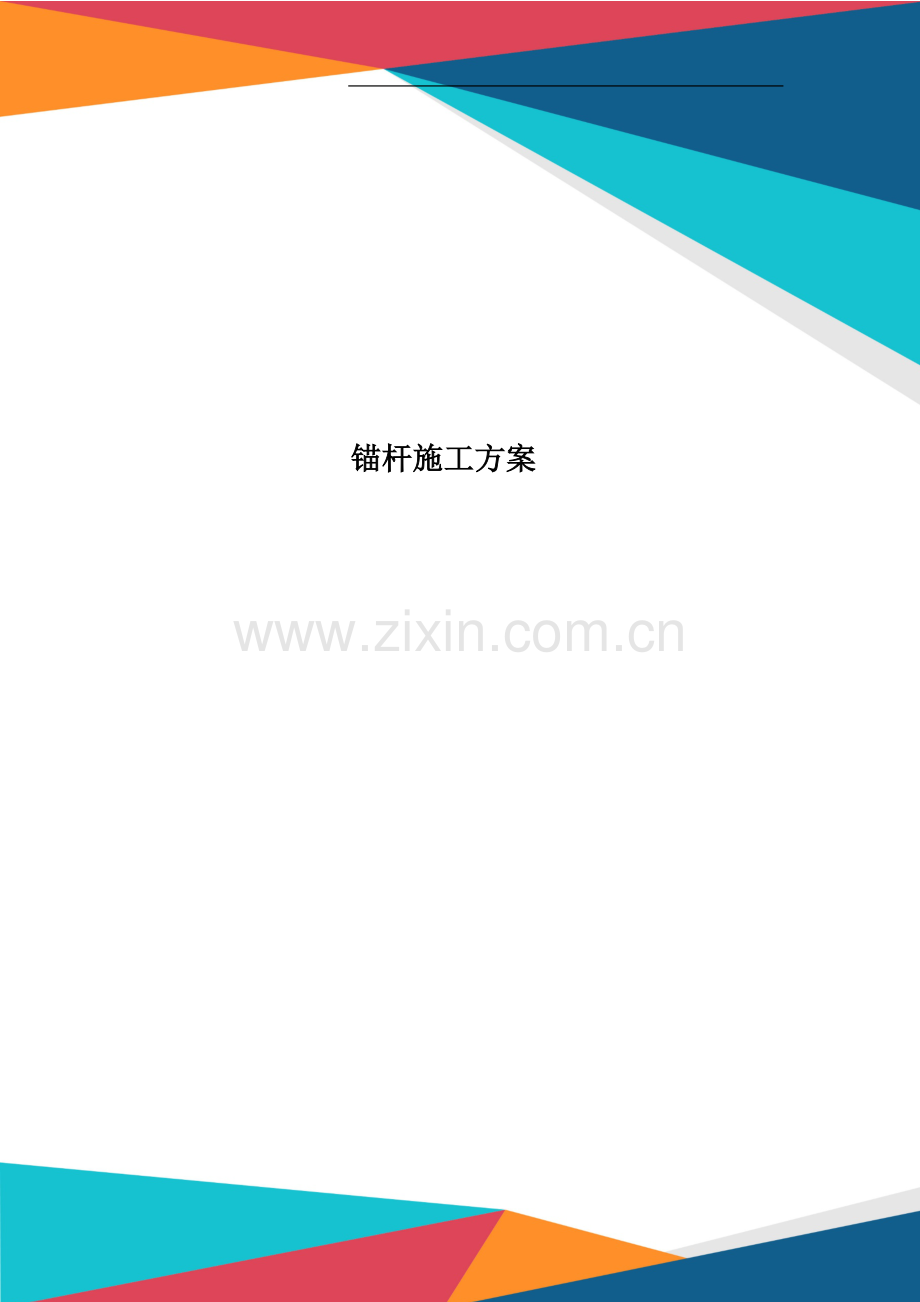 锚杆施工方案.doc_第1页