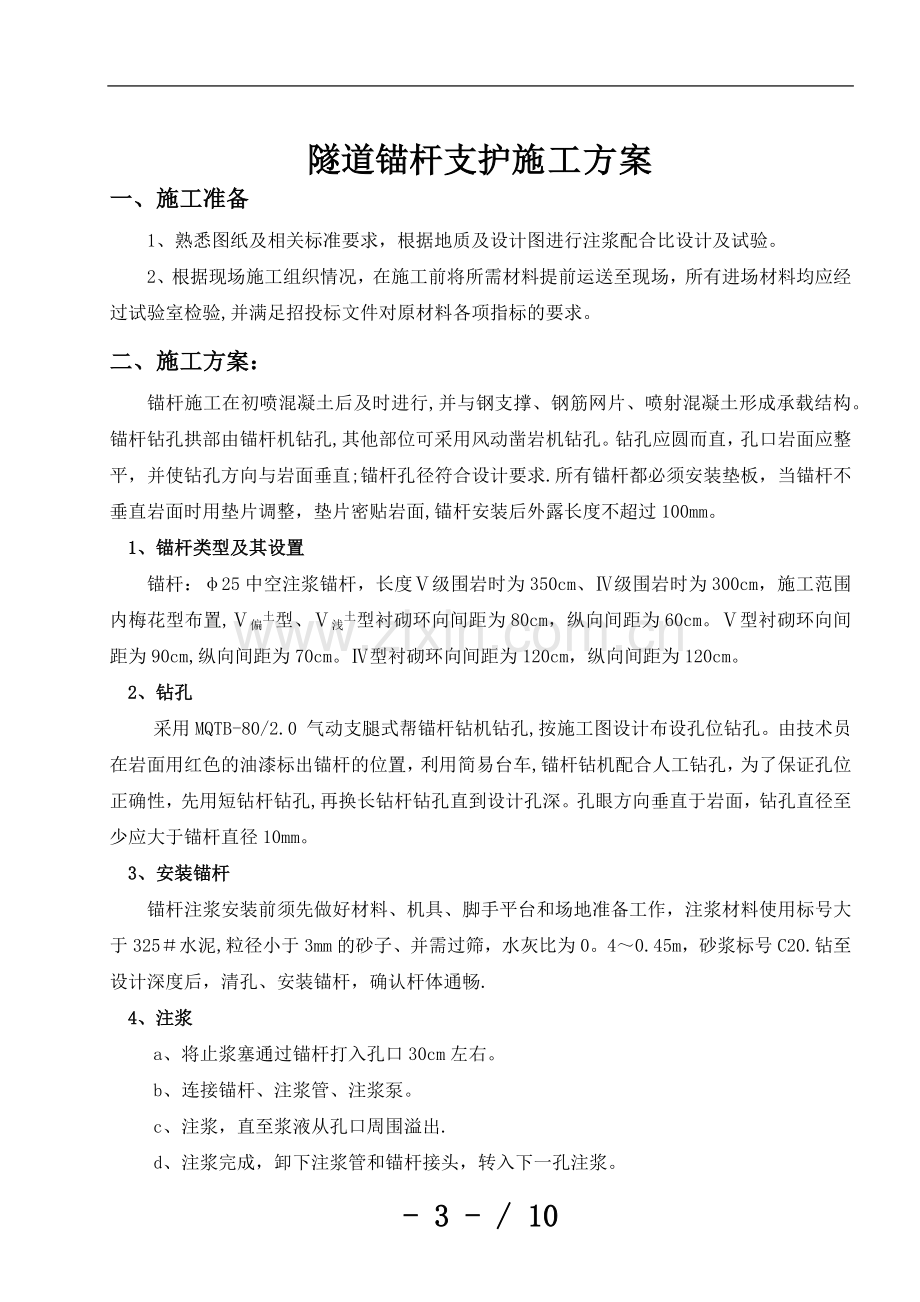 锚杆施工方案.doc_第3页