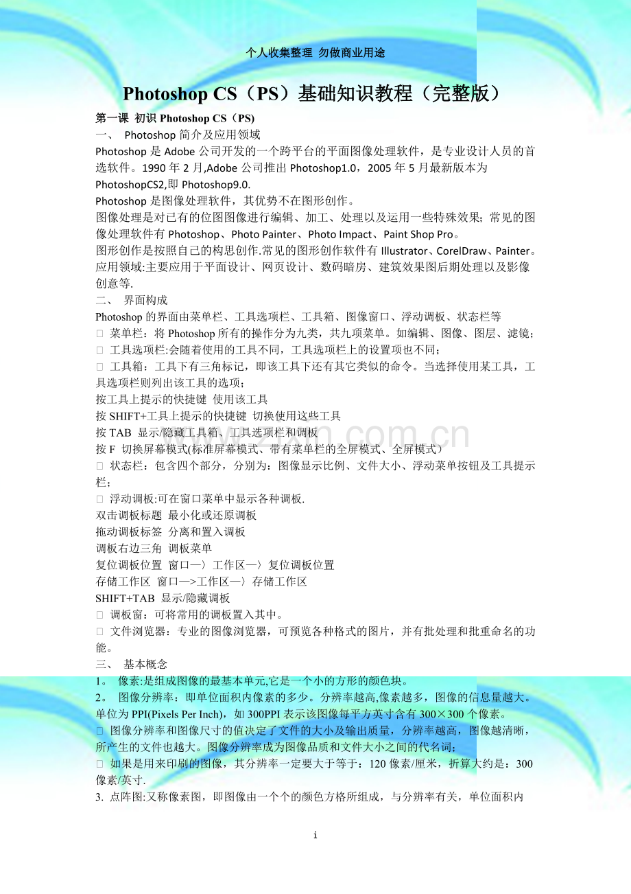 Photoshop-CS(PS)基础知识教程.doc_第3页
