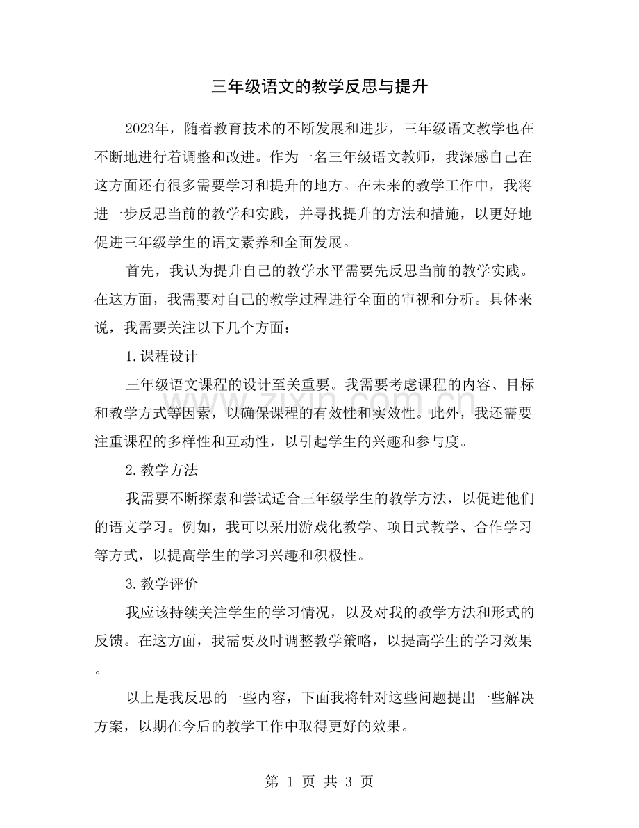 三年级语文的教学反思与提升.doc_第1页