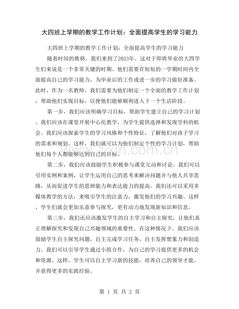 大四班上学期的教学工作计划：全面提高学生的学习能力.doc_第1页