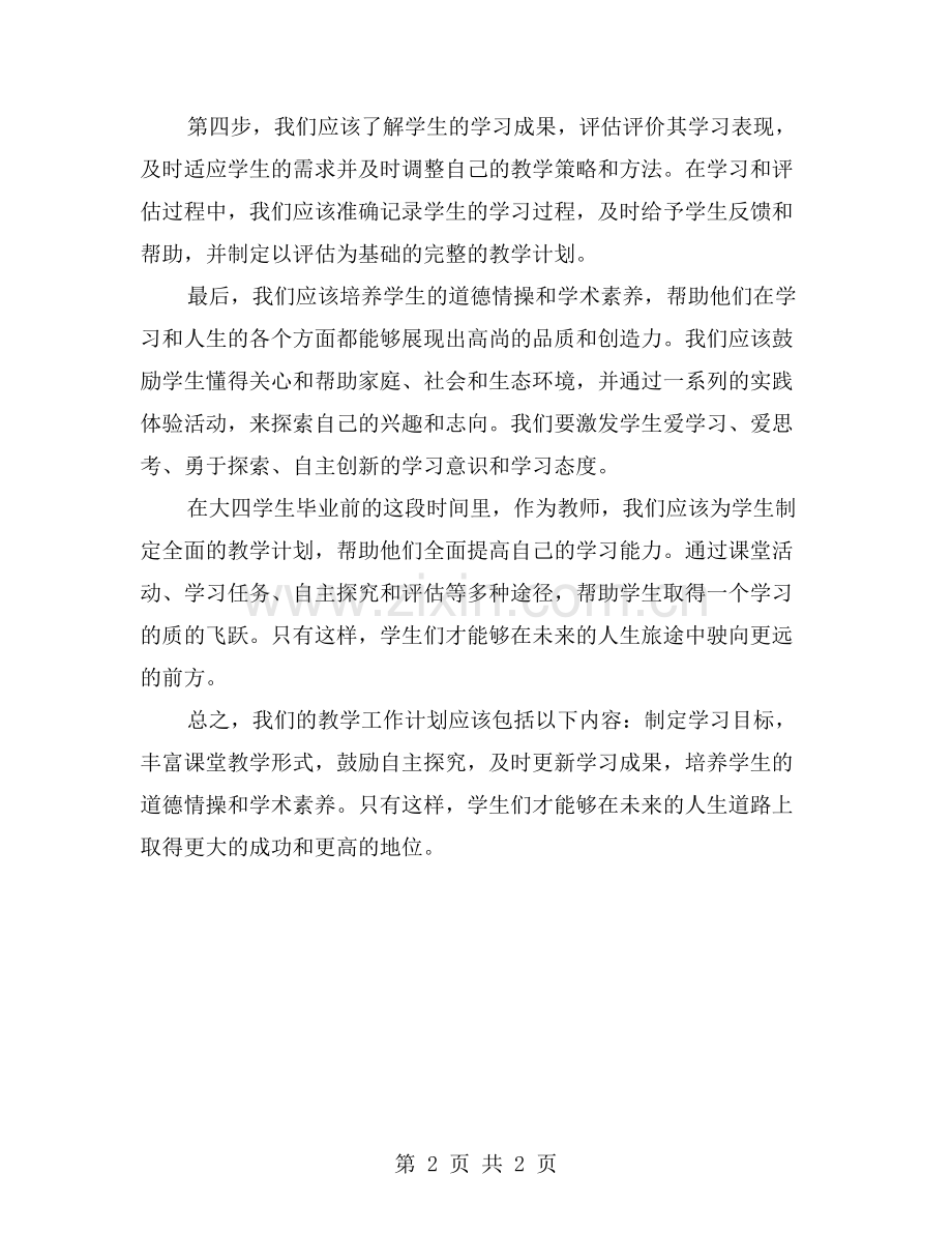 大四班上学期的教学工作计划：全面提高学生的学习能力.doc_第2页