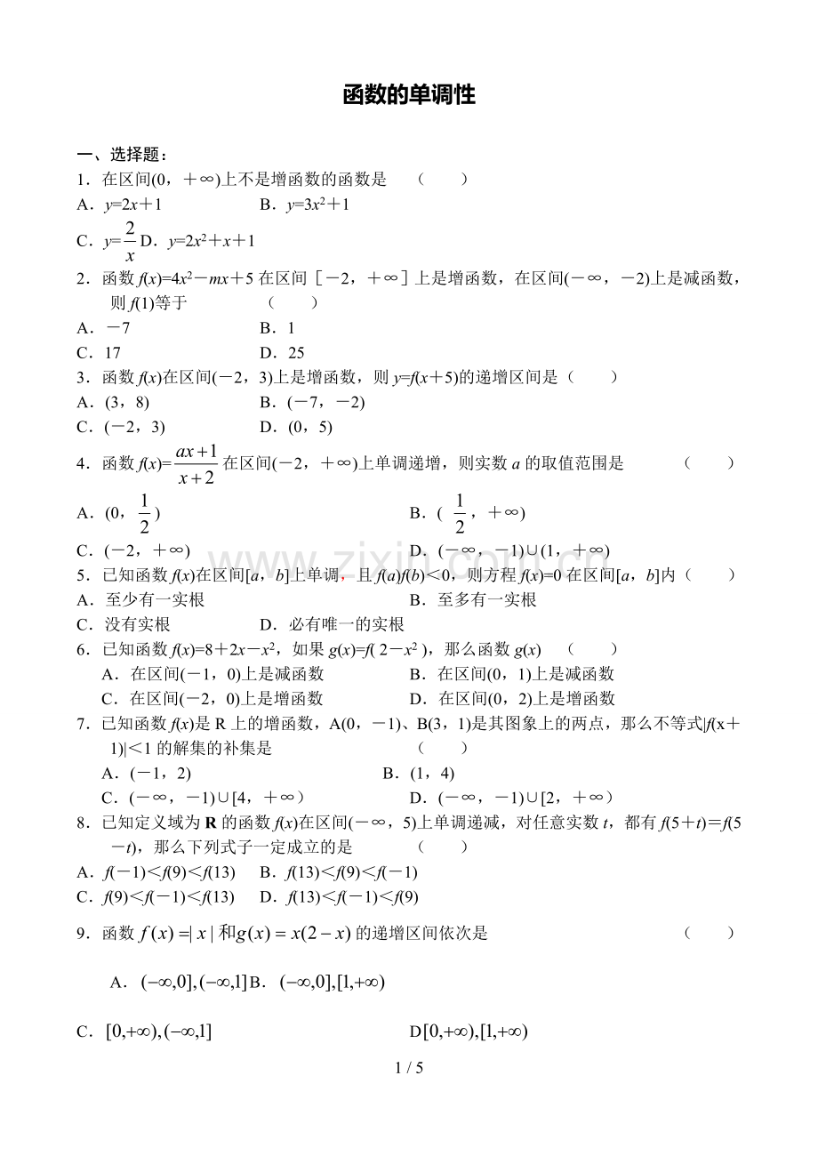 高一函数的单调性测验题.doc_第1页