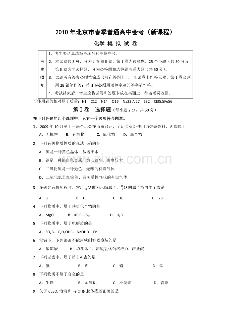 顺义区普通高中会考调研试题(化学).doc_第1页