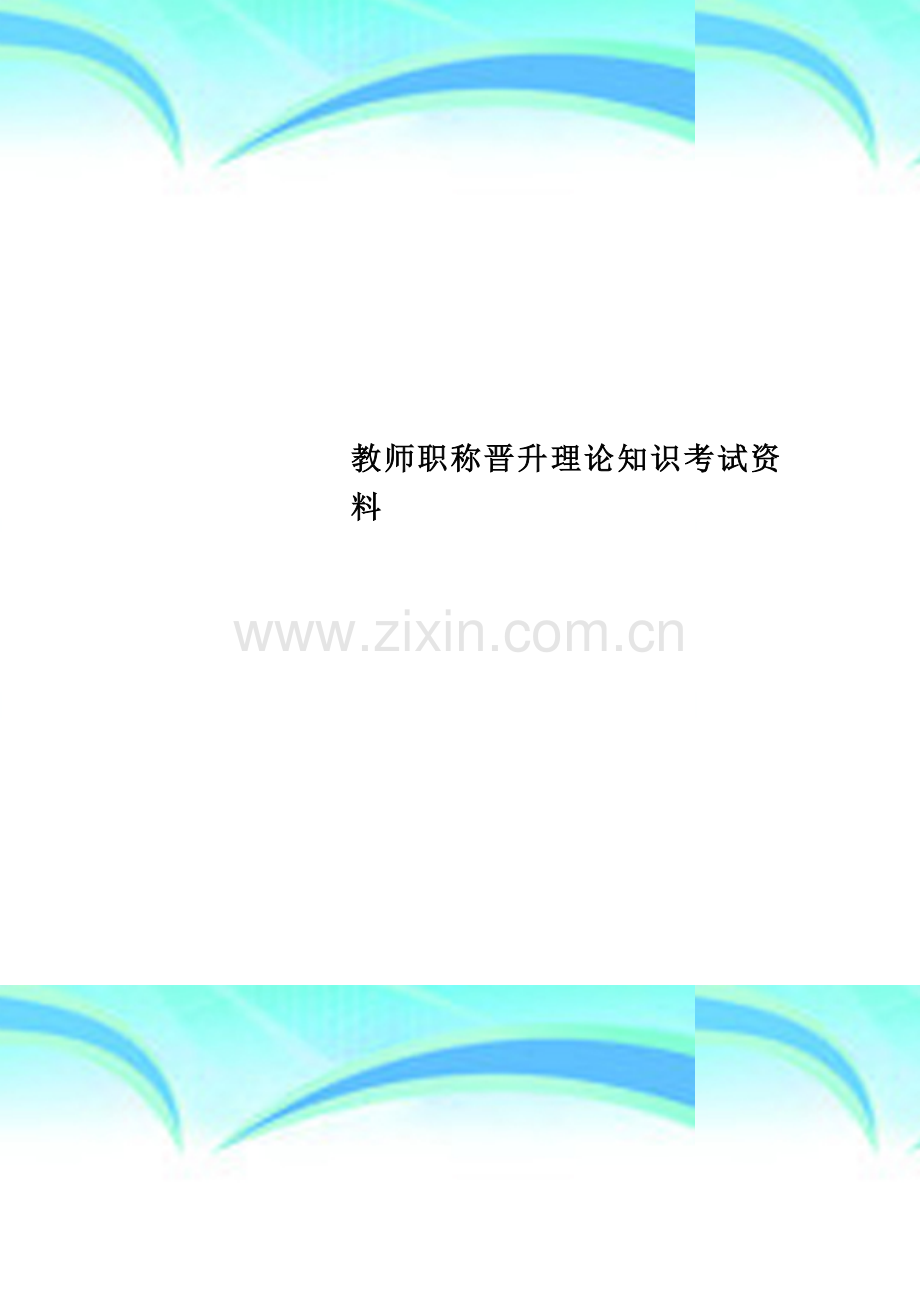 教师职称晋升理论知识考试资料.doc_第1页