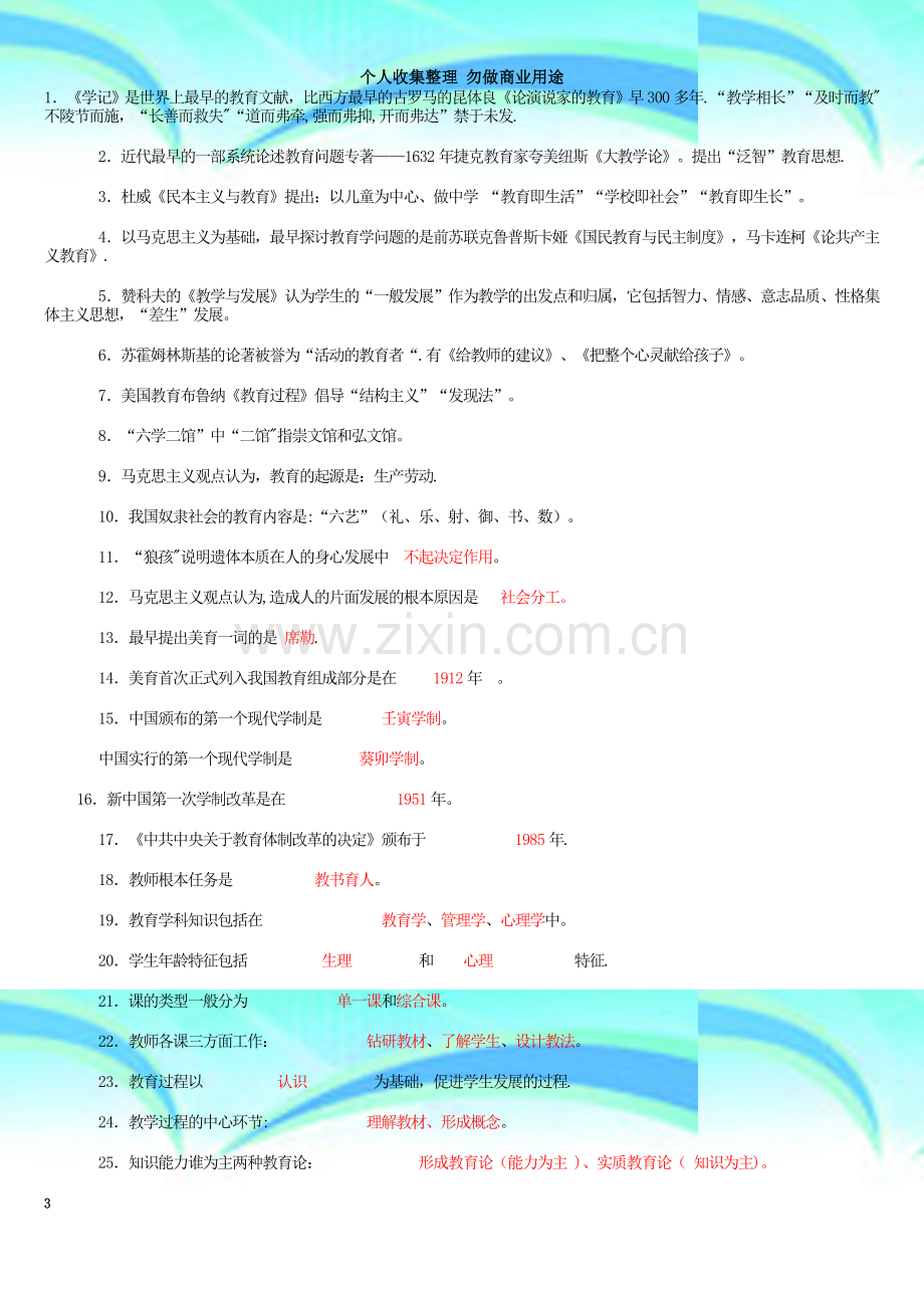 教育教学理论基础知识复习题.doc_第3页